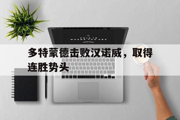 关于多特蒙德击败汉诺威,取得连胜势头的信息