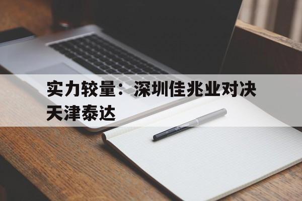 实力较量：深圳佳兆业对决天津泰达
